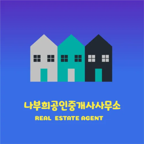 나부희공인중개사사무소 대표 이미지