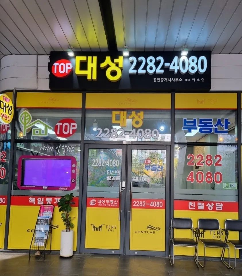 Top대성공인중개사사무소 대표 이미지