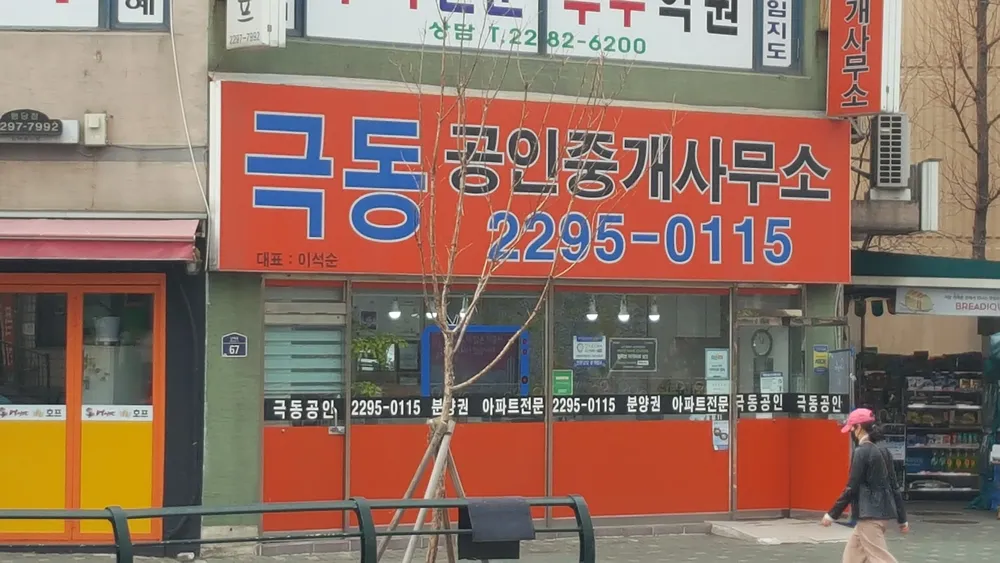 극동공인중개사 대표 이미지