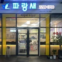 파랑새공인중개사사무소 대표 이미지
