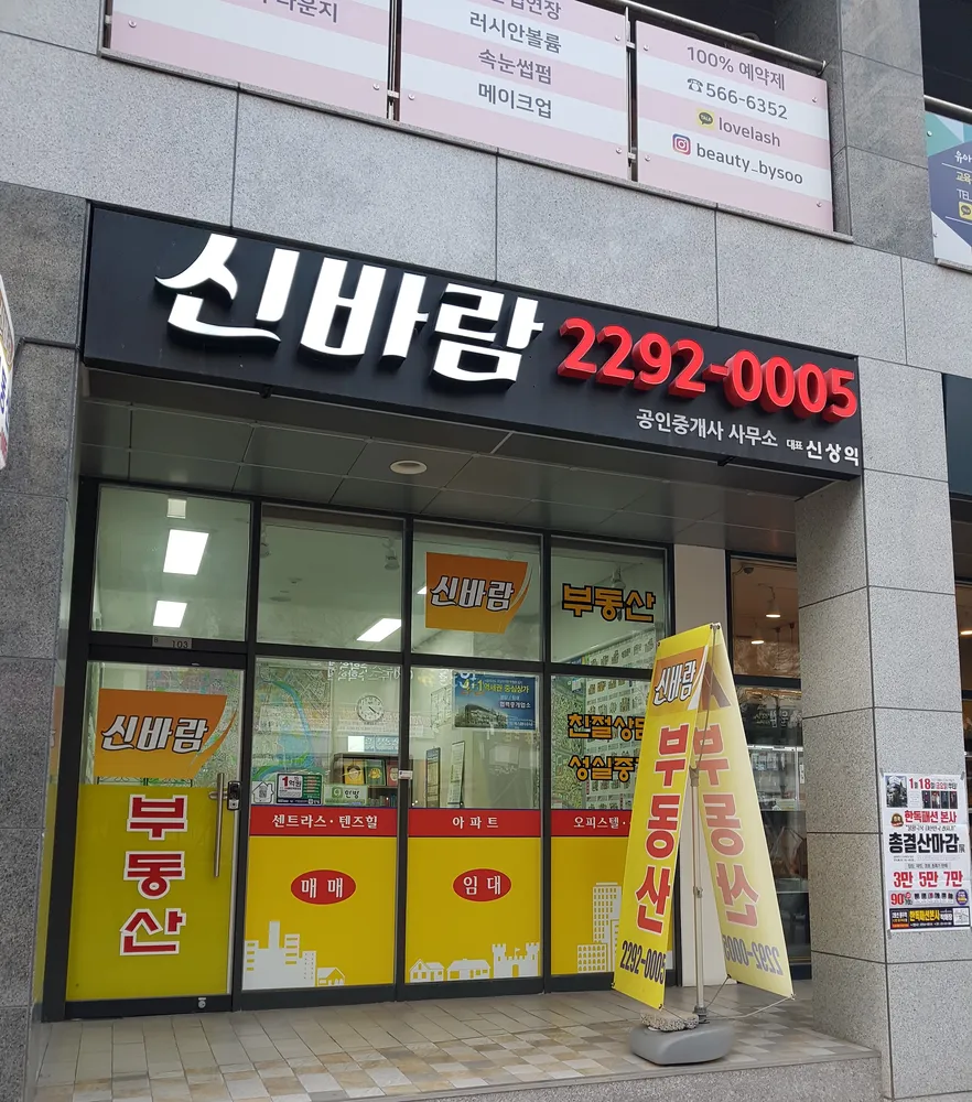 신바람공인중개사사무소 대표 이미지