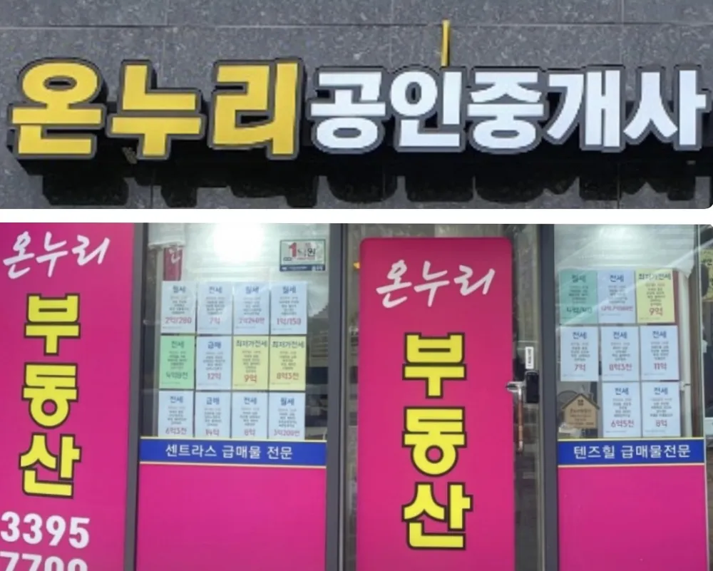 온누리공인중개사사무소 대표 이미지