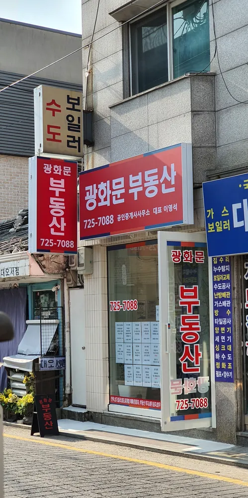 광화문공인중개사사무소 대표 이미지