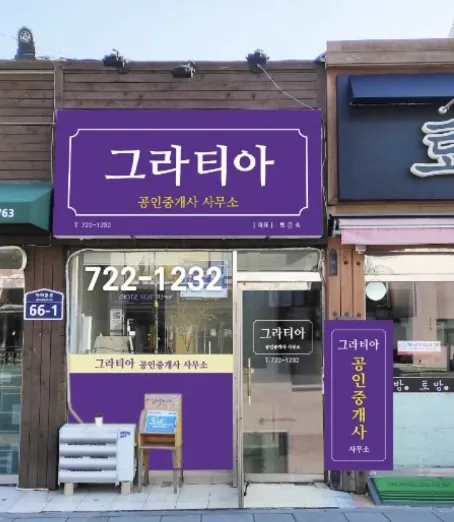 그라티아공인중개사사무소 대표 이미지