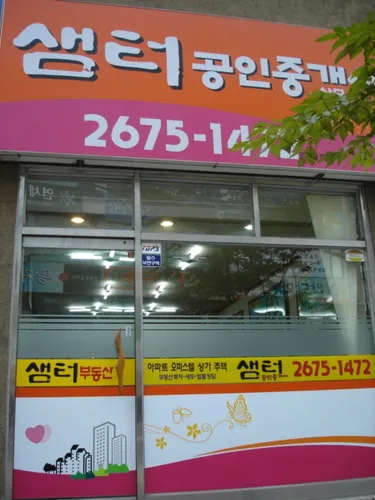 샘터공인중개사 대표 이미지