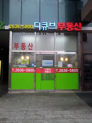 디큐브 공인중개사사무소 대표 이미지