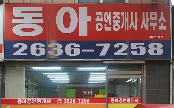 동아공인중개사사무소 대표 이미지