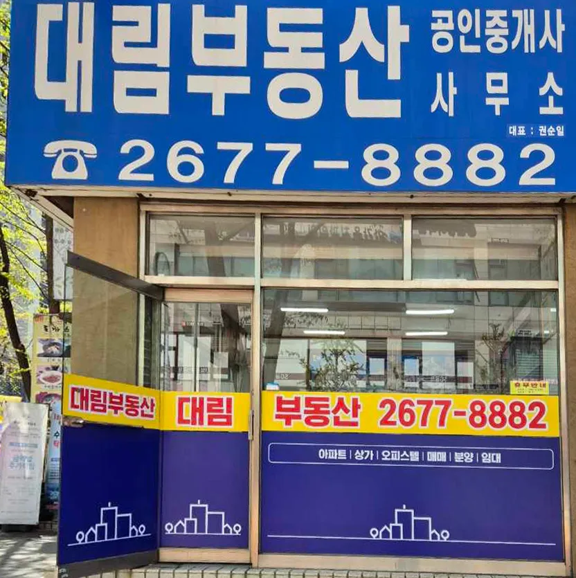 대림부동산공인중개사사무소 대표 이미지
