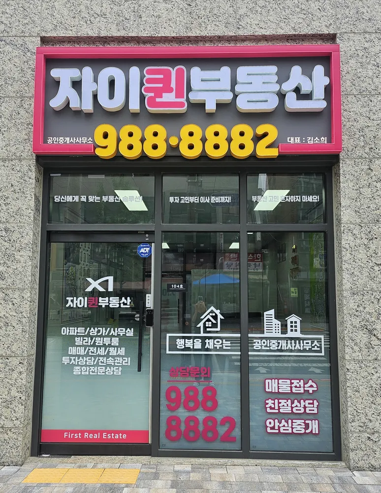 자이퀸공인중개사사무소 대표 이미지