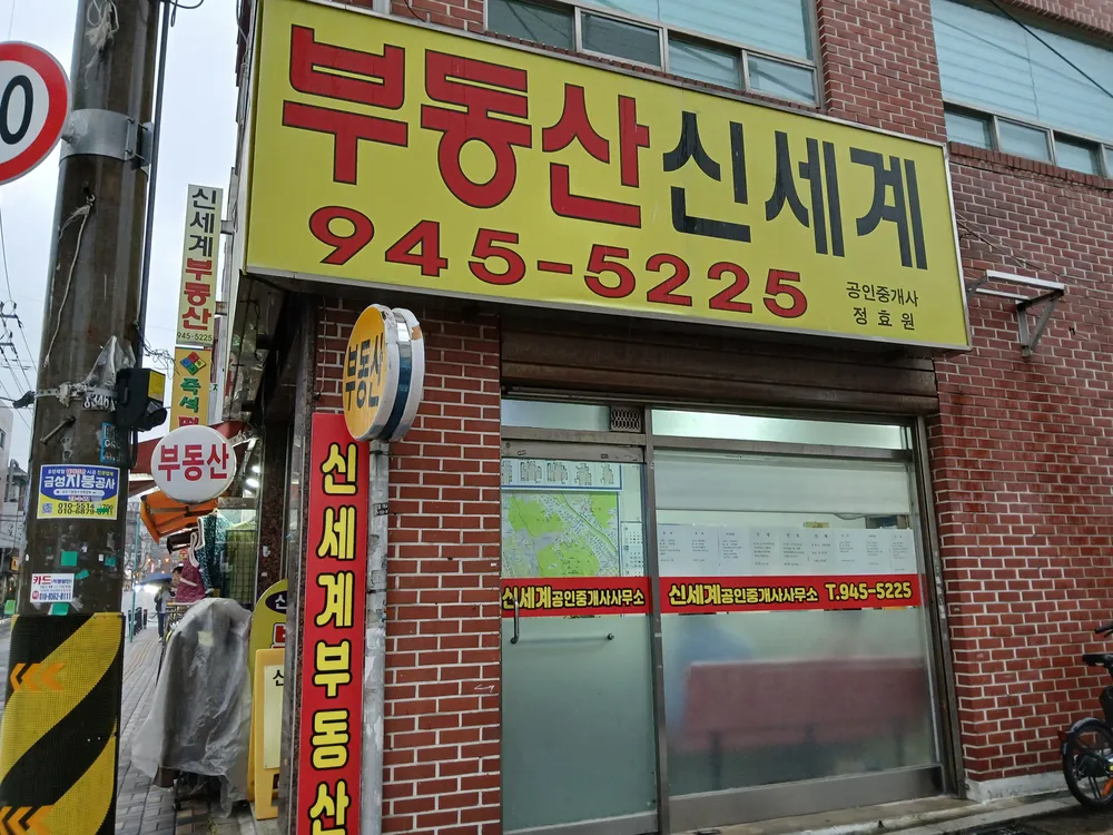 신세계공인중개사사무소 대표 이미지