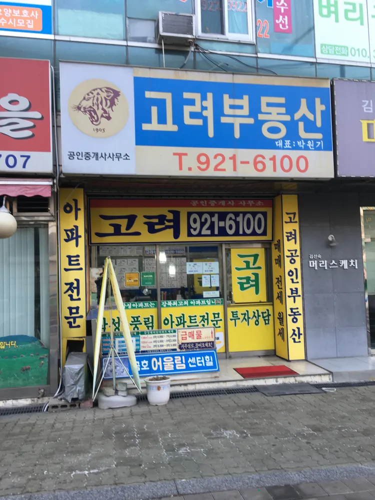 고려공인중개사 대표 이미지