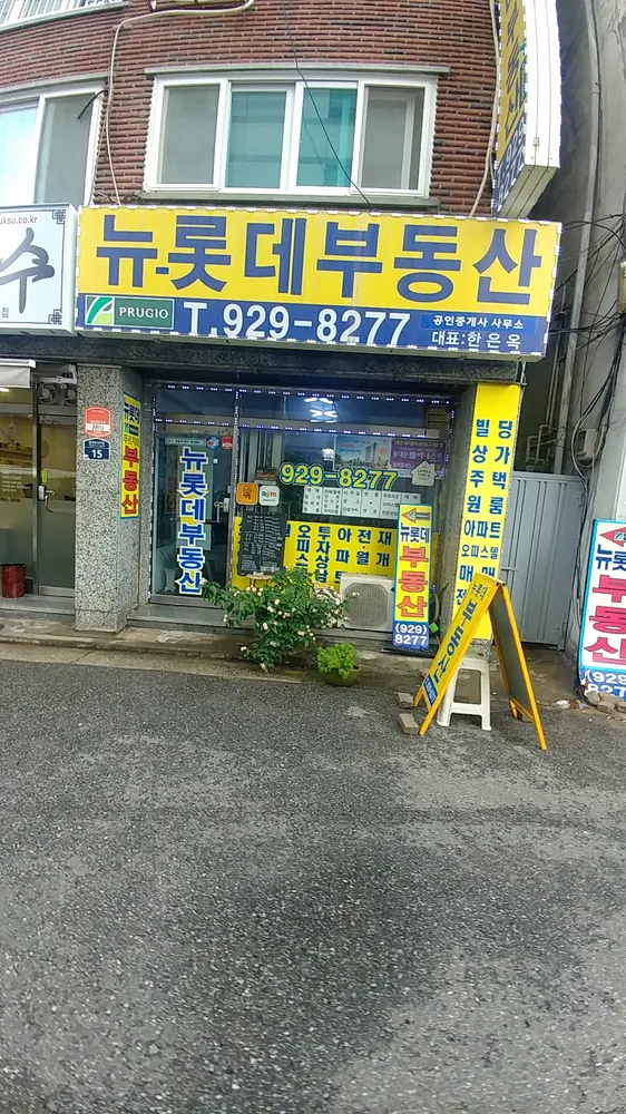 뉴롯데푸르지오공인중개사사무소 대표 이미지