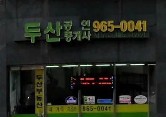 두산부동산 대표 이미지