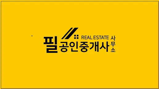 필공인중개사사무소 대표 이미지