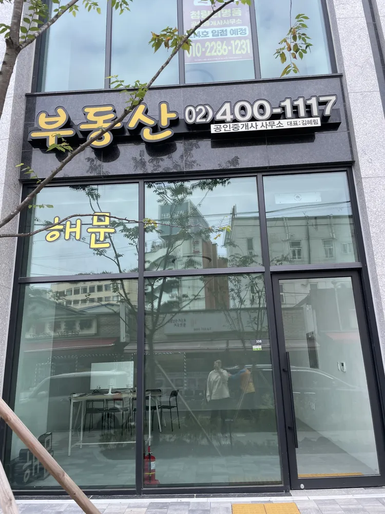 해문공인중개사사무소 대표 이미지