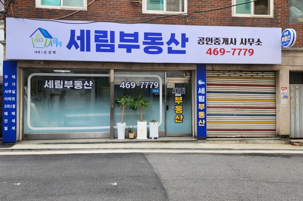 세림부동산공인중개사사무소 대표 이미지