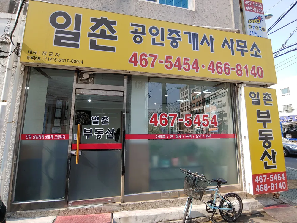 일촌공인중개사 대표 이미지