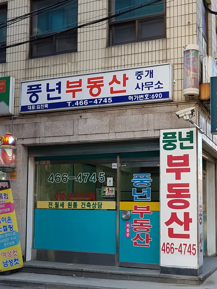 풍년부동산중개인사무소 대표 이미지