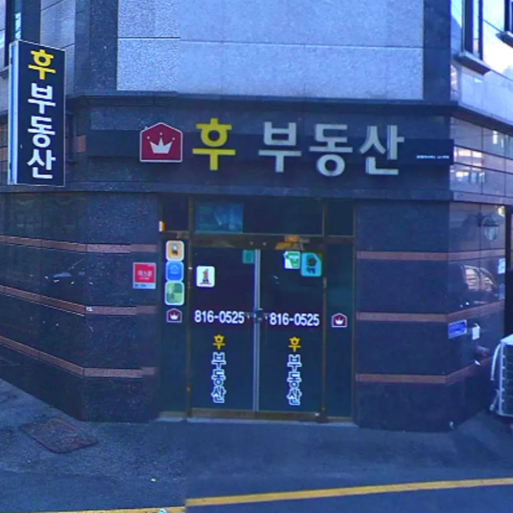 The후부동산공인중개사사무소 대표 이미지