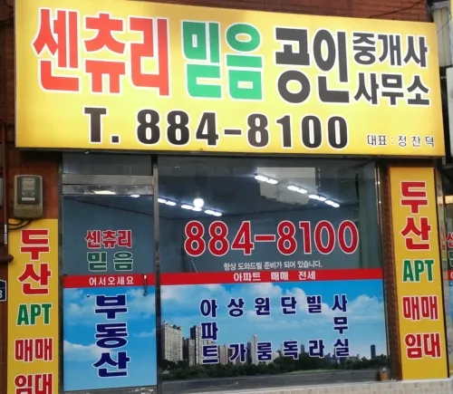 센츄리믿음공인중개사 대표 이미지
