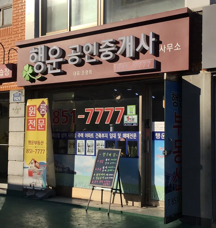 행운공인중개사사무소 대표 이미지