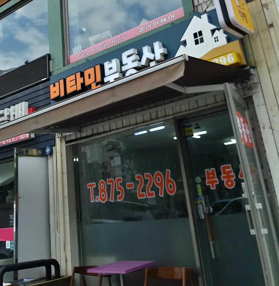 비타민공인중개사사무소 대표 이미지