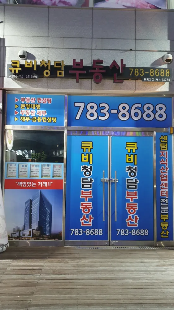 큐비청담부동산공인중개사사무소 대표 이미지