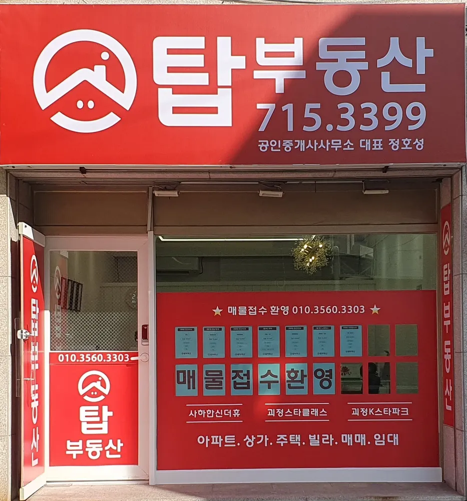 탑부동산공인중개사사무소 대표 이미지