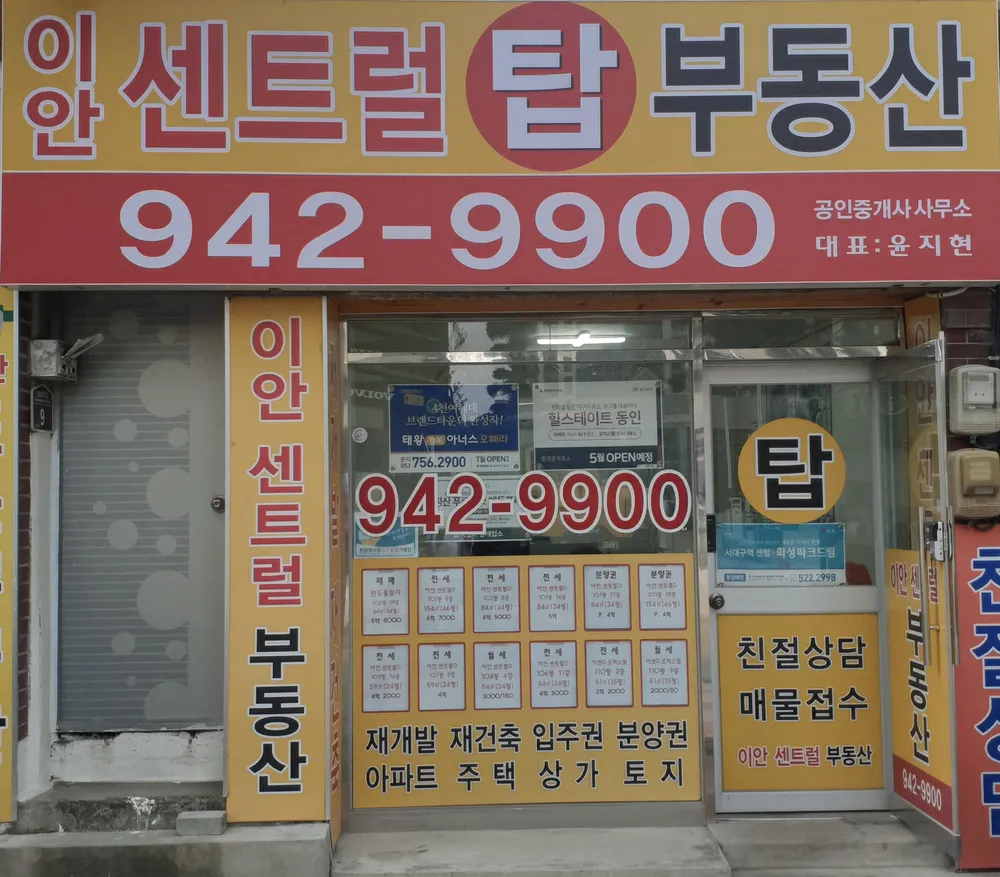 이안센트럴탑공인중개사사무소 대표 이미지