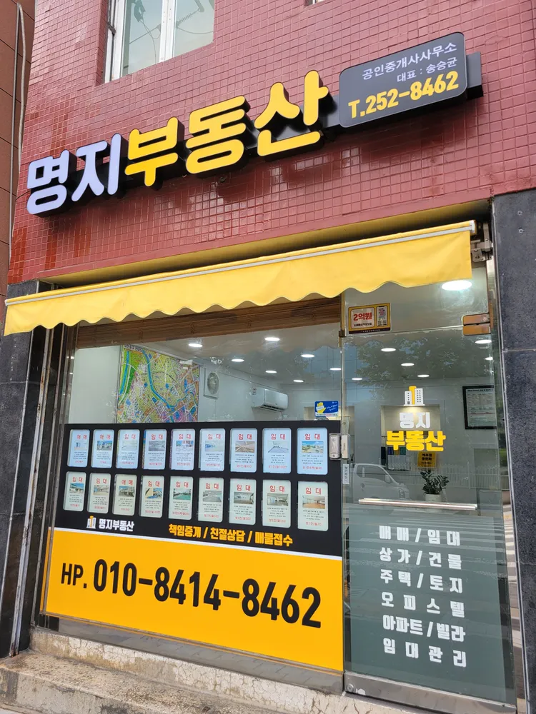 명지공인중개사사무소 대표 이미지