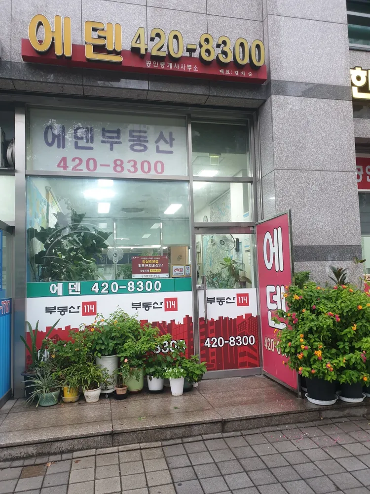 에덴공인중개사 대표 이미지