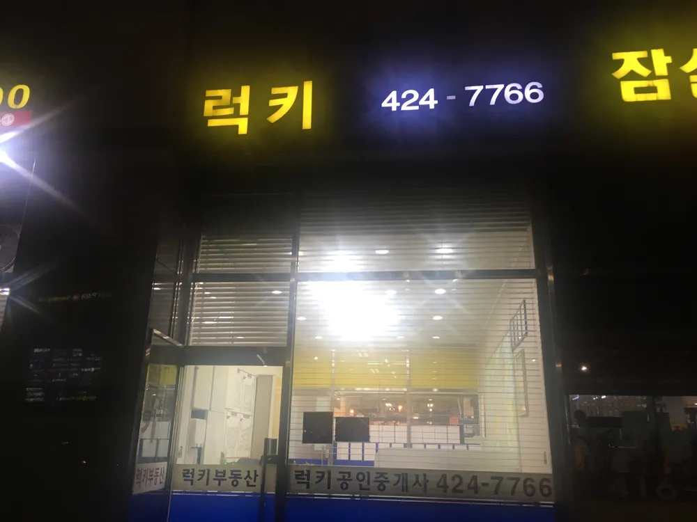 럭키공인중개사사무소 대표 이미지