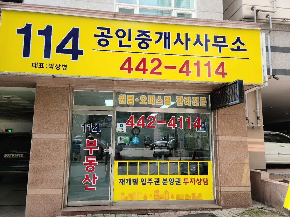 114공인중개사사무소 대표 이미지