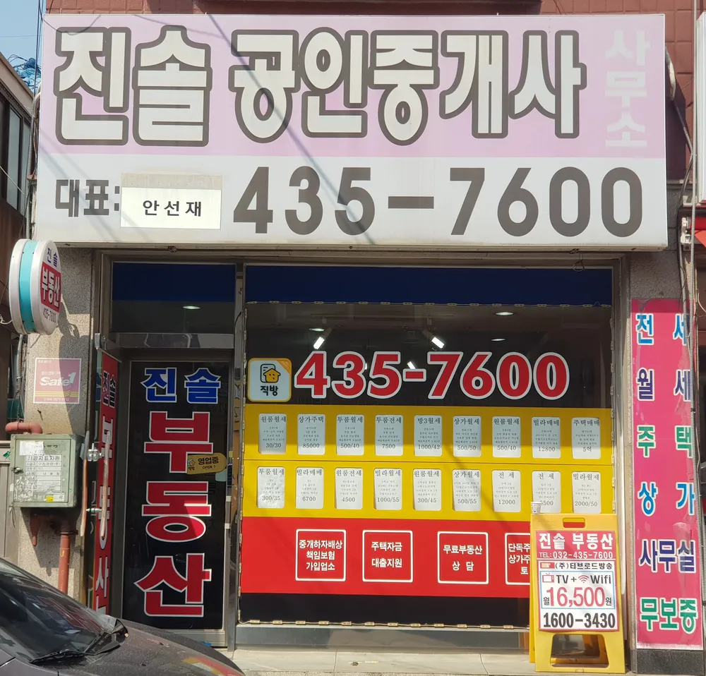 진솔공인중개사사무소 대표 이미지