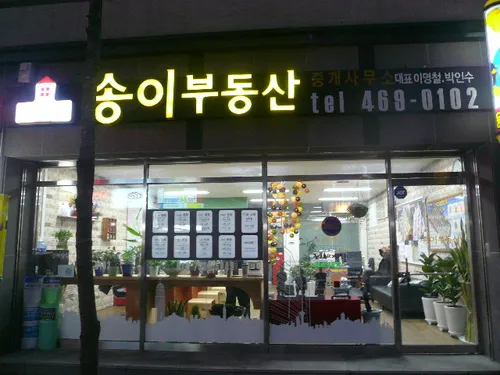 송이부동산중개사무소 대표 이미지