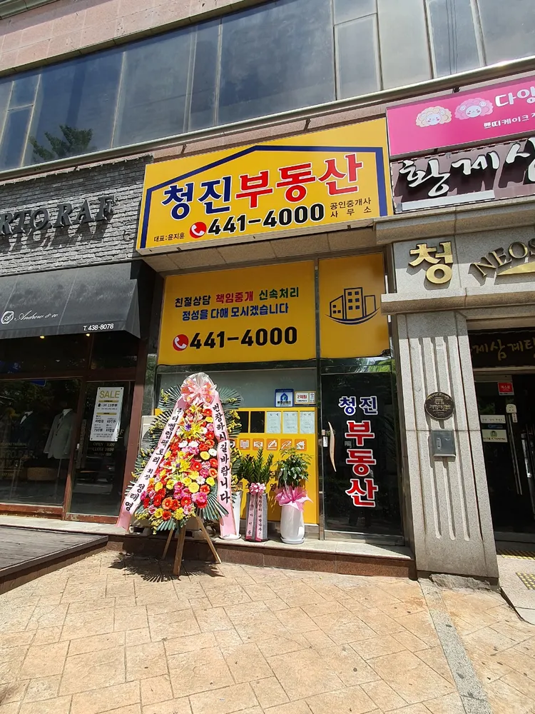 청진공인중개사사무소 대표 이미지
