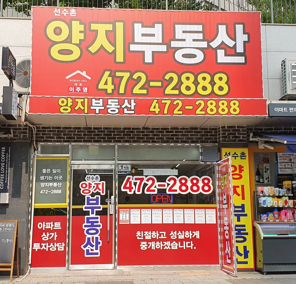 선수촌양지공인중개사사무소 대표 이미지