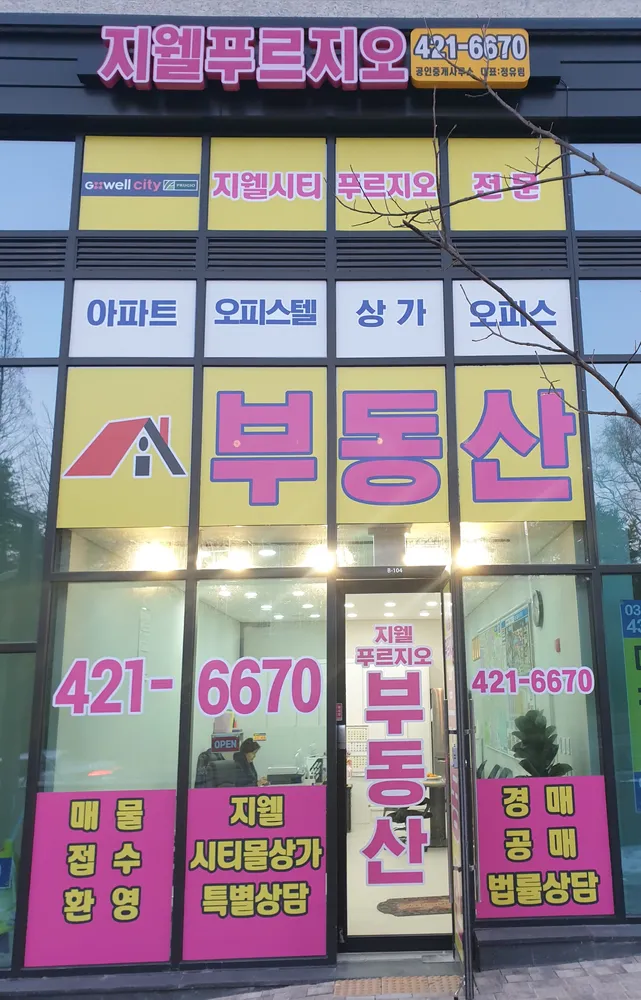 지웰푸르지오 공인중개사사무소 대표 이미지