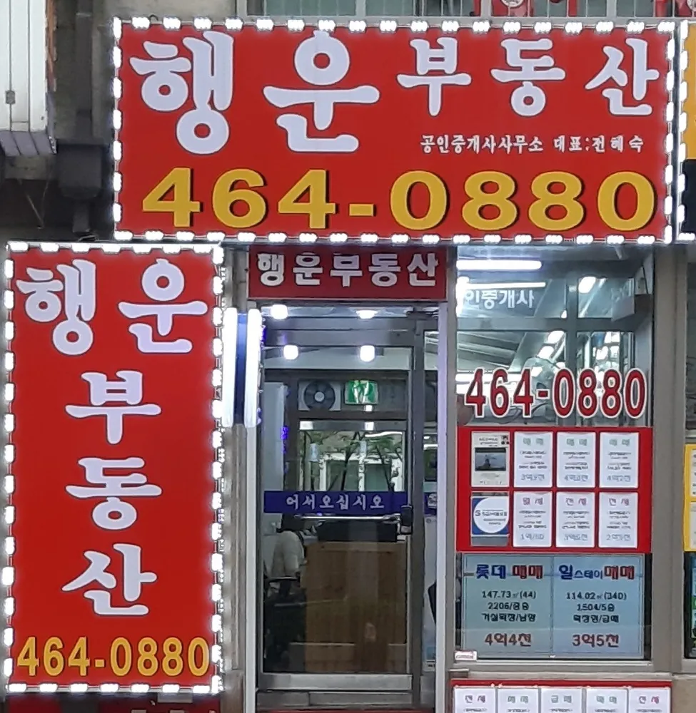 행운공인중개사사무소 대표 이미지