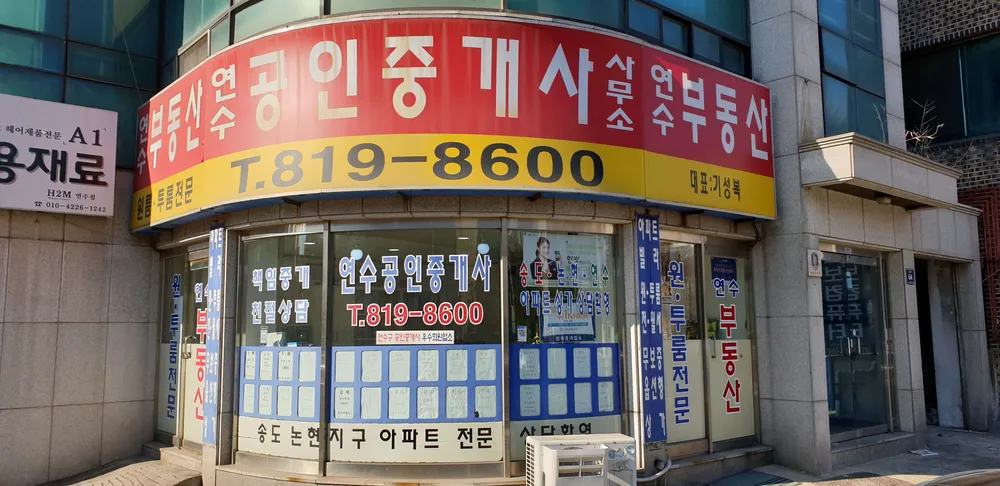연수공인중개사사무소 대표 이미지