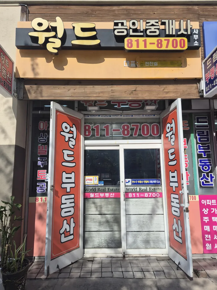 월드공인중개사사무소 대표 이미지