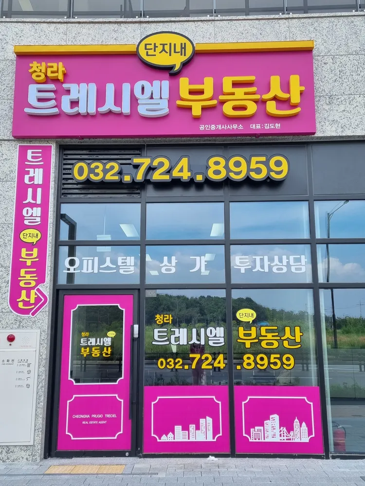 청라트레시엘단지내부동산공인중개사사무소 대표 이미지