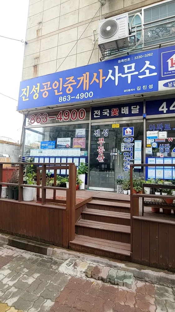 진성공인중개사사무소 대표 이미지