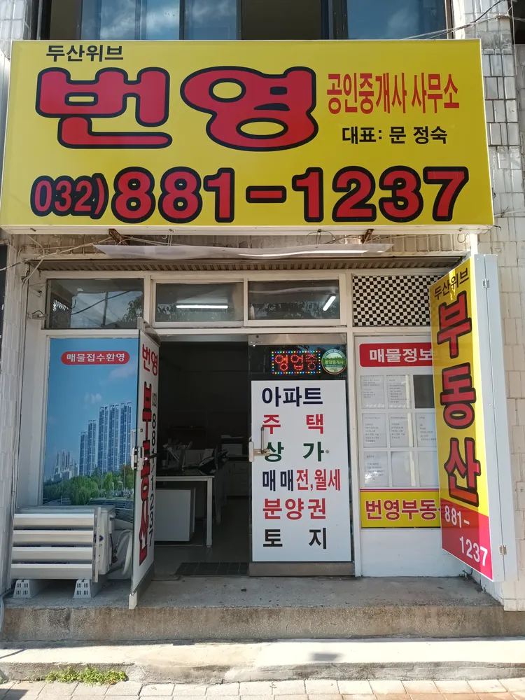 두산위브번영부동산공인중개사사무소 대표 이미지