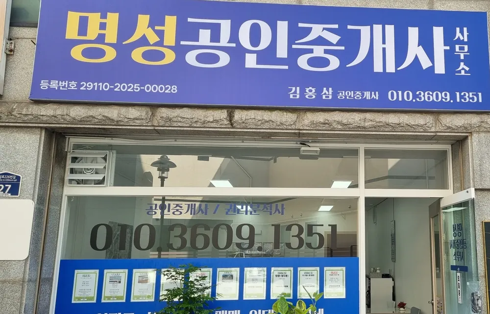 명성공인중개사사무소 대표 이미지
