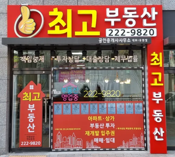 최고부동산공인중개사사무소 대표 이미지