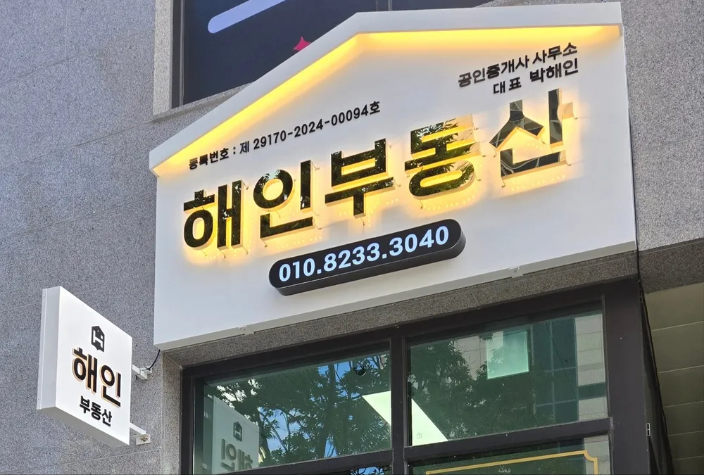 해인부동산 공인중개사사무소 대표 이미지