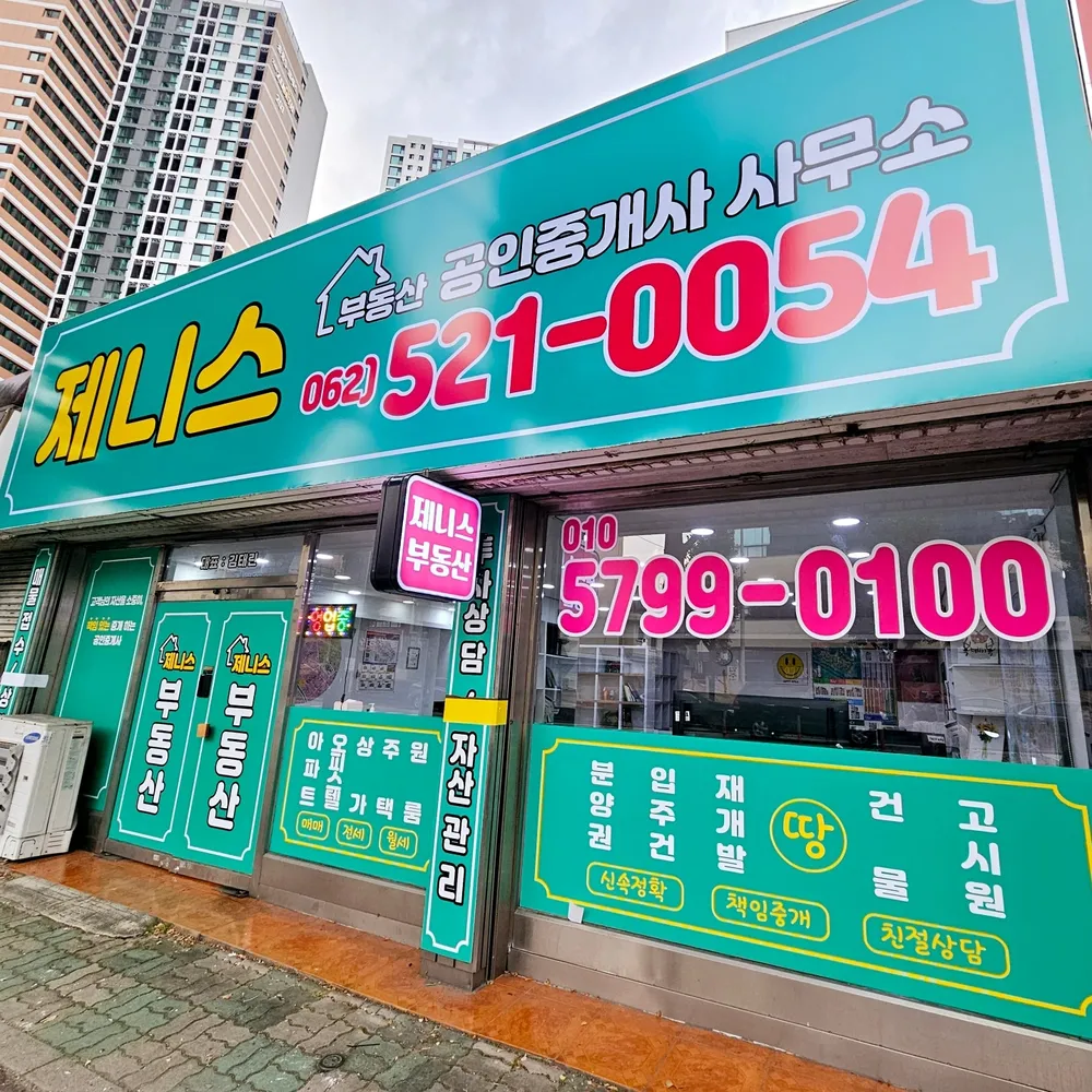제니스공인중개사사무소 대표 이미지