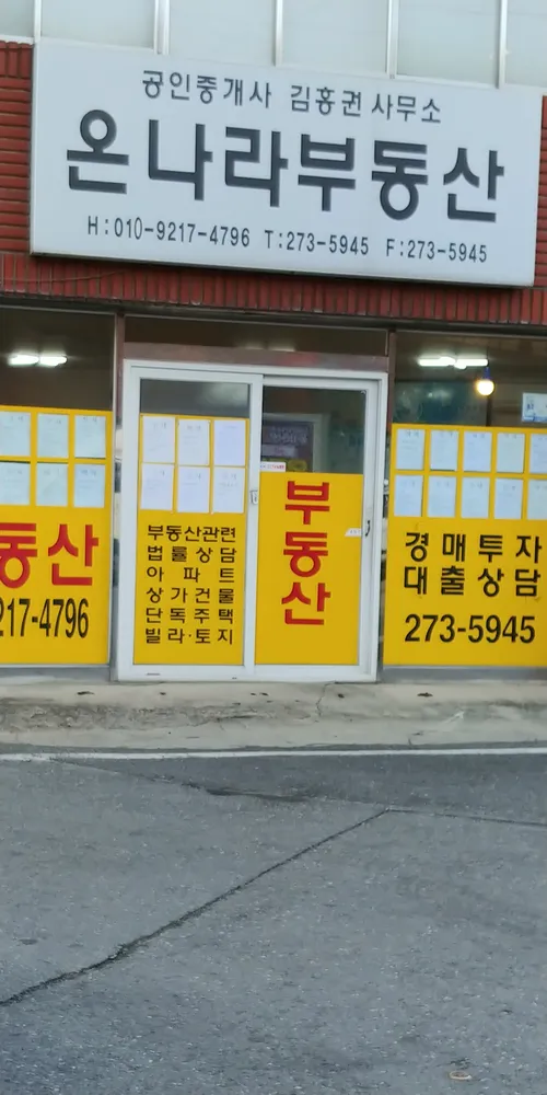 온나라부동산공인중개사사무소 대표 이미지