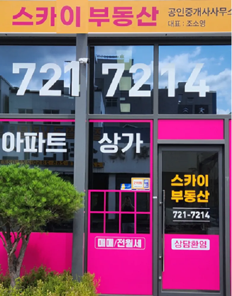 스카이부동산공인중개사사무소 대표 이미지
